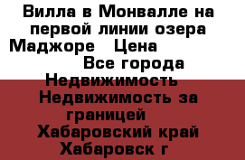 Вилла в Монвалле на первой линии озера Маджоре › Цена ­ 160 380 000 - Все города Недвижимость » Недвижимость за границей   . Хабаровский край,Хабаровск г.